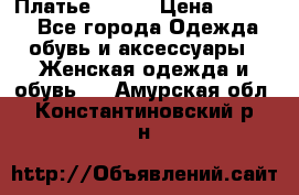 Платье Mango › Цена ­ 2 500 - Все города Одежда, обувь и аксессуары » Женская одежда и обувь   . Амурская обл.,Константиновский р-н